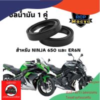 ซีล ซีน ซีลโช๊ค ซีลโช๊คหน้า ซีลน้ำมัน 1 คู่ ทดแทน สำหรับ Kawasaki ninja650 er6n maypart