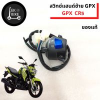 สวิทช์แฮนด์ซ้ายขวา จีพีเอ็กซ์ ซีอาร์5 /สวิทช์แฮนด์ GPX CR5