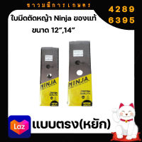 ใบมีดตัดหญ้า Ninja ขนาด 12" 14" แบบตรง(หยัก) ของแท้