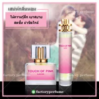 น้ำหอมลาคอสทัช ออพ พิ้ง - Lacoste touch of pink