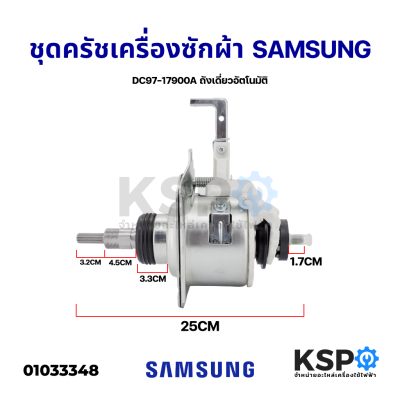 ชุดครัช แกนซัก เครื่องซักผ้า SAMSUNG ซัมซุง DC97-17900A ถังเดี่ยวอัตโนมัติ INVERTER (ใช้ได้ทั้งหมด 23 รุ่น) อะไหล่เครื่องซักผ้า