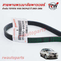 สายพานหน้าเครื่อง / สายพานปั๊มพวงมาลัยพาวเวอร์ TOYOTA VIOS (NCP42) ปี 2003-2006 แท้ศูนย์ PART NO.90080-91225/99364-30850