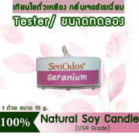 New Year Gift ของขวัญ ปีใหม่ คริสต์มาส เทียนหอม อโรม่า (ขนาดทดลอง)  Tealight Geranium  Soy Candle Aroma  15 g -  กลิ่นเจอร์เรเนียมแท้ 100%