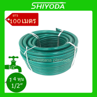 [ส่งฟรี] สายยาง Shiyoda สายยางรดน้ำต้นไม้ 1/2" ยาว 5-100 เมตร ขนาด 4 หุน ชนิดสายถัก คุณภาพสูง แข็งแรงทนทาน [GH12]