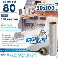 แผ่นกรองสแตนเลส  Number 80/160 micron วัสดุพรีเมี่ยมสแตนเลส เกรด 304 ( รุ่นทอหนา )แข็งแรง ทนทาน อายุการใช้งานยาวนาน ไม่เป็นสนิม ขนาด 50cm.x100cm.