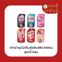 ปรับผ้านุ่มไฮยีนเข้มข้น490-540มล? สูตรน้ำหอม