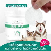 ผ้าเช็ดทำความสะอาดดวงตาสำหรับสัตว์เลี้ยง 130 แผ่น ทิชชู่เปียกสำหรับสัตว์เลี้ยง  เช็ดคราบน้ำตา คราบหู สำหรับสัตว์เลี้ยง อ่อนโยนไม่ระคายเคือง