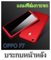 Case oppo F7 เคสประกบหน้าหลัง แถมฟิล์มกระจก1ชิ้น เคสกระกบ360องศา สินค้าใหม่สวยและบาง