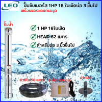 LEOปั้มซับเมอร์ส 1HP 16ใบพัด (มีกล่อง) HEAD 62เมตร แถมสายไฟ 50 เมตร