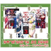 มหาสงคราม 32 แม่มด [หนังสือการ์ตูน]