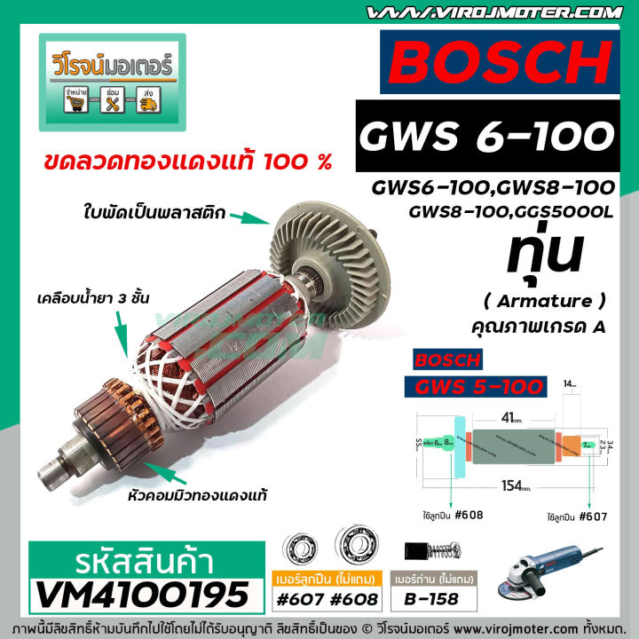 ทุ่นหินเจียร-4-นิ้ว-bosch-รุ่น-gws-6-100-gws-5-100-gws-8-100-gws-060-ทุ่นแบบเต็มแรง-ทองแดงแท้-100-vm4100195