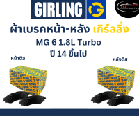 Girling ผ้าเบรค หน้า-หลัง MG 6 1.8L Turbo ปี 14 ขึ้นไป เกิร์ลลิ่ง เอ็ม จี 6 เครื่อง 1.8L. เทอร์โบ