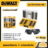 DEWALT ?? ชุดดอกไขควง 47 ชิ้น + แว่นตานิรภัย รุ่น DT70703-QZ ไขควง แว่นตา อุปกรณ์เครื่องมือช่าง งานช่าง ดีวอลท์