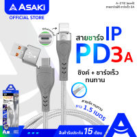 Asaki PD Type-C to L Fast Charge 3A สายชาร์จและโอนย้ายข้อมูล สายยาว 1.5 เมตร ชาร์จเร็ว สายถัก ทนทาน รุ่น A-2112 (คละสี) - รับประกัน 15 เดือน