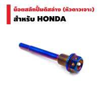 INFINITY น๊อตสลักปั้มดิสล่าง หัวเจาะดาว (เลส) HONDA สีน้ำเงิน