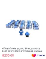 หัวไฟเบอร์ออฟติก SC/UPC สีฟ้าMULTI MODE FAST CONNECTOR (สำหรับสายมัลติโหมด)แบบยกแพ๊ค50ตัว