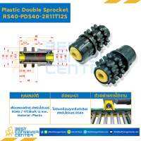 เฟืองพลาสติกแบบเดี่ยว / แบบคู่ Plastic Single / Double Sprocket