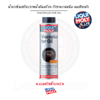 น้ำยาเพิ่มเสถียรภาพน้ำมันเครื่อง ขนาด 300 ml - LIQUI MOLY VISCOPLUS FOR OIL