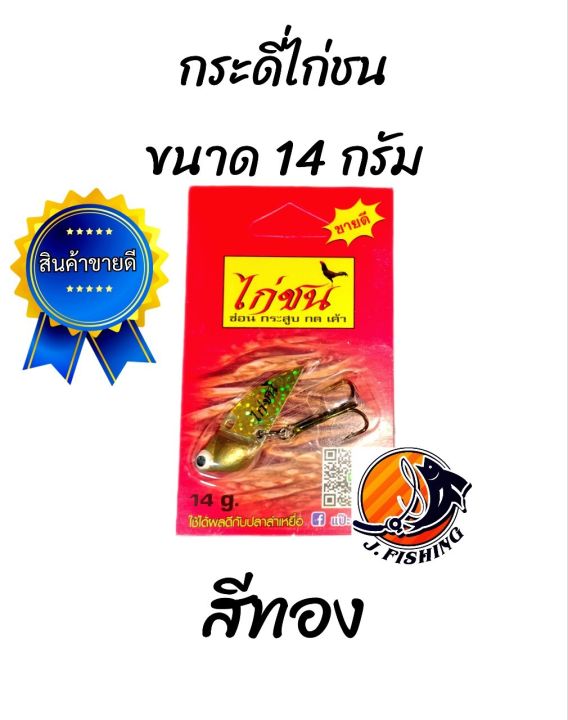 กระดี่ไก่ชน-ตัวใหญ-่-ขนาด-14-กรัม-มี-10-สีให้เลือก-เหยื่อตกปลา-เหยื่อปลอม-กระดี่เหล็ก-กระดี่-จากค่าย-ไก่ชน-1-ตัว