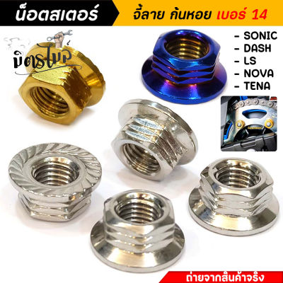 น็อตสเตอร์ น็อตยึดสเตอร์หลัง Sonic Dash LS NOVA TENA ทุกรุ่น น็อตเลสหัวจี้ลายก้นหอย เบอร์14 (1ชุด=4ตัว)