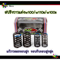 สปริงวาวแต่งw100,w110s,w100s แก้วาวลอยรอบสูง รองรับรอบสูงสุด 15000rpm ราคาส่ง คุณภาพดี