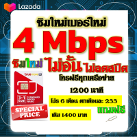 ✅ซิมโปรเทพ 4 Mbps ไม่อั้น ไม่ลดสปีด โทรฟรี 1200 นาที ทุกเครือข่าย โปร 6 เดือน ตกเดือนละ 233 บาท แถมฟรีเข็มจิ้มซิม✅