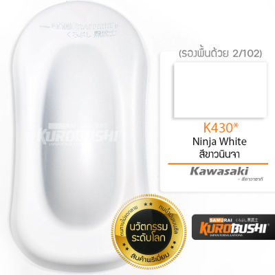 K430 สีขาวนินจา Kawasaki Ninija White สีมอเตอร์ไซค์ สีสเปรย์ซามูไร คุโรบุชิ Samuraikurobushi