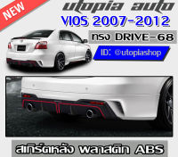 สเกิร์ตหลัง VIOS 2007-2012  ลิ้นหลัง ทรง DRIVE68  พลาสติก  ABS งานดิบ ไม่ทำสี