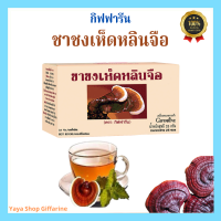 ชาชงเห็ดหลินจือ กิฟฟารีน ไตเสื่อม เบาหวาน น้ำตาลในเลือด ไขมัน ความดัน[ส่งฟรีทั้งร้านจ้า]