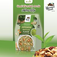 ยังเกอร์ ฟาร์ม กราโนล่า รสมัทฉะญี่ป่น  225 กรัม GRANOLA JAPANESE MATCHA YOUNGER FARM