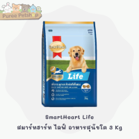 SmartHeart Life สมาร์ทฮาร์ท ไลฟ์ อาหารสุนัขโต 3 Kg