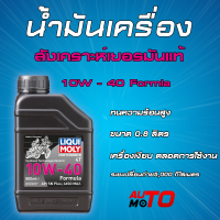 LIQUI MOLY น้ำมันเครื่อง 10W-40 สำหรับมอไซค์เล็ก Formula 0.8 ลิตร สังเคราะห์แท้ (แถมฟรีสติ๊กเกอร์ LIQUI MOLY แท้ )