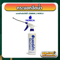 ขวดสำหรับใส่น้ำ ขนาด 500มล. ยี่ห้อ NORCA