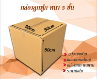 ขนาด 50x50x50cm กล่องลูกฟูกหนา 5 ชั้น กล่องขนย้าย  กล่องกระดาษ  สำหรับขนส่ง ย้ายของ กล่องทนทาน ราคาต่อใบ