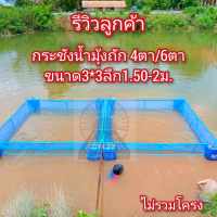 กระชังน้ำมุ้งถัก  กระชังเลี้ยงปลา มุ้งถัก 6-4ตา ลึก2 เมตร. ตัดเต็มเมตร มีหูและเชือกพร้อมกาง  ไม่รวมโครง