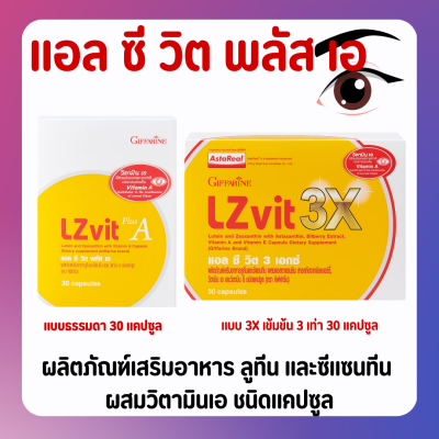 ส่งฟรี แอลซีวิตกิฟฟารีน วิตามินเอ ลูทีน ซีแซนทีน Lz vit plus A GIFFARINE Vitamin A