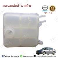 กระป๋องเติมน้ำ/ถังพักน้ำMazda3 ปี06-13 BK-BL OEM