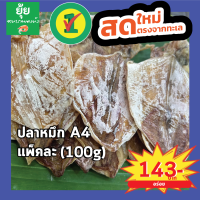 [ส่งเร็วทันใจ]ปลาหมึกa4 ตัวใหญ่ เนื้อแน่น 100g 200g 500g 1000g