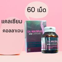 แคลเซียม วิตามิน คอลลาเจน บูเน่ Boone Cal multiplus 60 tab แคลมัลติพลัส