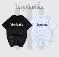 เสื้อสกรีนลาย ไม่คุยกับสลิ่ม HOT ไม่มีแผ่ว พร้อมส่ง