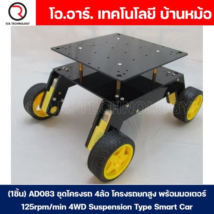 1ชิ้น-ad083-ชุดโครงรถ-โครงรถ-โครงรถของเล่น-4ล้อ-โครงรถยกสูง-พร้อมมอเตอร์-125rpm-min-4wd-suspension-type-smart-car