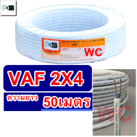 สายไฟทองแดง สายไฟคู่ VAF 2x4 ความยาว 50เมตร ยีห่้อ PKS สายคู่แบนสีขาว สายเบอร์4 สายไฟเดินไฟในบ้าน และ อาคาร