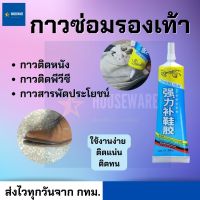 DIY ไม่ง้อช่าง กาวซ่อมรองเท้า กาวสารพัดประโยชน์ กาวติดหนัง กาวติดพีวีซี ใช้งานง่าย ติดแน่น ติดทน