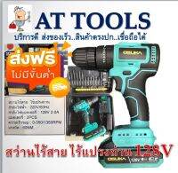 ส่งฟรี! สว่านกระแทกไร้สาย 128V OSUKA  แบต 2.0Ah ++โปร ส่งฟรี ทุกชิ้น AT TOOLS ไม่มีค่าส่งเพิ่ม++