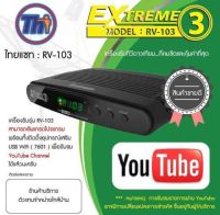 Thaisat RV-103 Extreme 3 กล่องรับสัญญาณทีวี