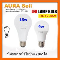 ✯หลอดไฟ LED DC 12-85V 9W 15W ขั้ว E27 สำหรับใช้งานกับระบบโซลาร์เซลล์ ไฟแบตเตอรี่ 12V 24V 36V 48V❋