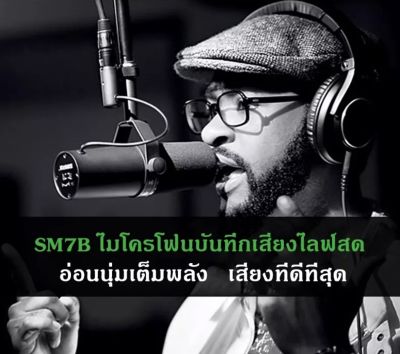 SM7B VOCAL MICROPHONE ไมโครโฟน ไมค์อัดรายการ Live สด พากย์เสียง รุ่น SM7B