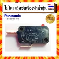 ไมโครสวิทซ์เครื่องทำน้ำอุ่น พานาโซนิค Micro Switch Panasonic อะไหล่แท้จากบริษัท 100% ADH126A-310B0