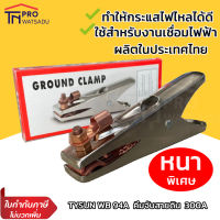 TYSUN คีมจับสายดินตู้เชื่อม คีมจับสายกราวด์ 300A WB-94A GROUND CLAMP