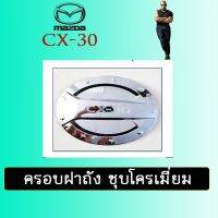 !!สินค้าขายดี!! ครอบฝาถังน้ำมัน Mazda CX-30 ชุบโครเมี่ยม Cx30   KM4.6968[ถูกที่สุด]